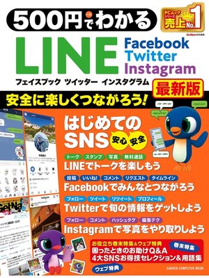 cover image of ５００円でわかる　ＬＩＮＥ フェイスブック ツイッター インスタグラム最新版